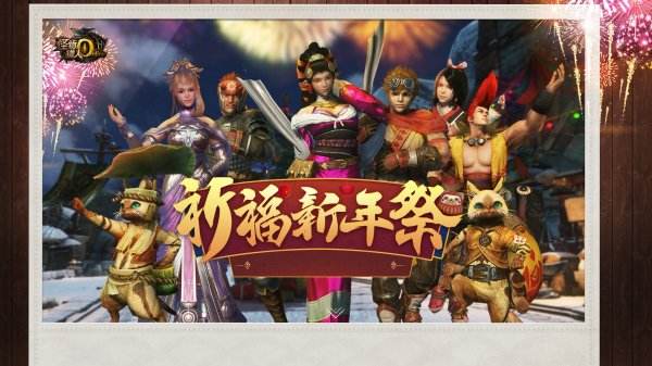 精彩跨年 快乐圣诞!《怪物猎人OL》开启狂欢周年庆!
