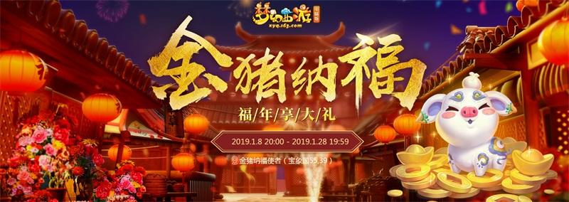 神猪贺新春！《梦幻西游》电脑版金猪纳福礼包今日开售