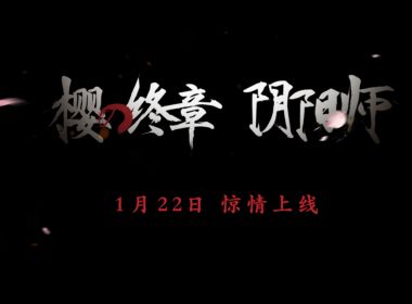 <b>逆战年度僵尸猎场 樱的终章：阴阳师 1月22日惊情上线！</b>