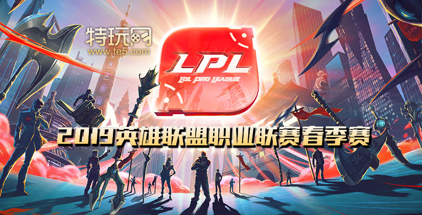 2019LPL春季赛直播