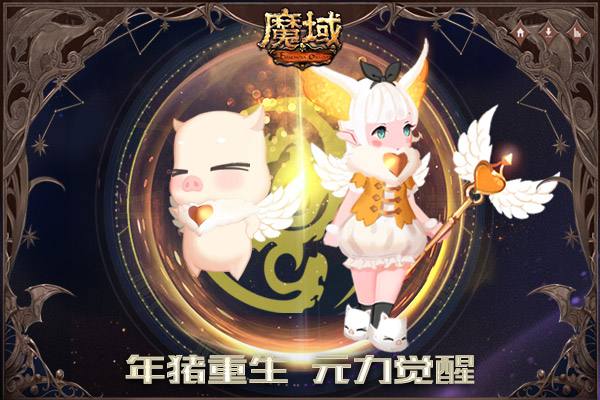 《魔域》年猪焕新重塑1.16限时开售 俏皮神颜竟藏震撼神技!