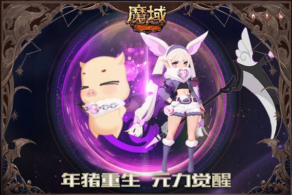 《魔域》年猪焕新重塑1.16限时开售 俏皮神颜竟藏震撼神技!