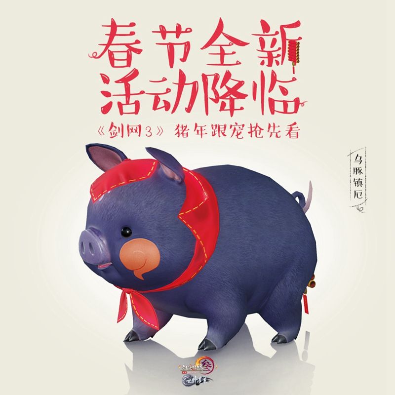《剑网3》春节新版24日上线 猪年跟宠抢先看