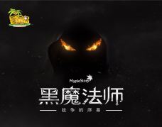 恭迎主君降临！《冒险岛》“黑魔法师”版本震撼更新！