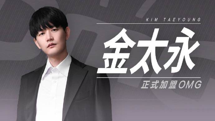 OMG官宣：金太永教练加入战队担任主教练