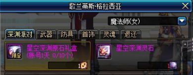 DNF95版本深渊票怎么获得 星空裂缝通行证