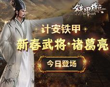 《铁甲雄兵》新春武将卧龙“诸葛亮”今日登场