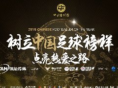 2018中国金球奖颁奖盛典预热片