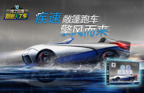 擎风而来 《跑跑卡丁车》x代敞篷车首发
