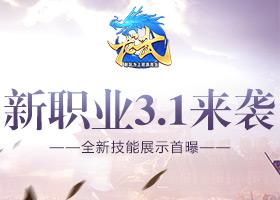 《龙武》新职业3.1来袭 全新技能展示首曝