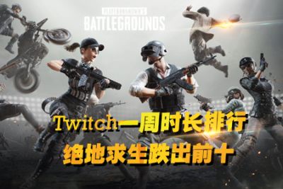 Twitch一周时长：绝地求生跌出前十