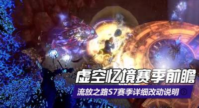 流放之路虚空忆境赛季前瞻 S7详细改动说明