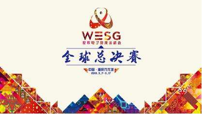 第三届WESG全球总决赛风云再起，虎牙特邀主播全程解说！