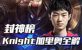 赛场排位双热门 Knight加里奥玩法揭秘