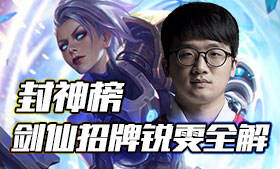 宝刀未老砍翻上路 剑仙招牌锐雯全解析