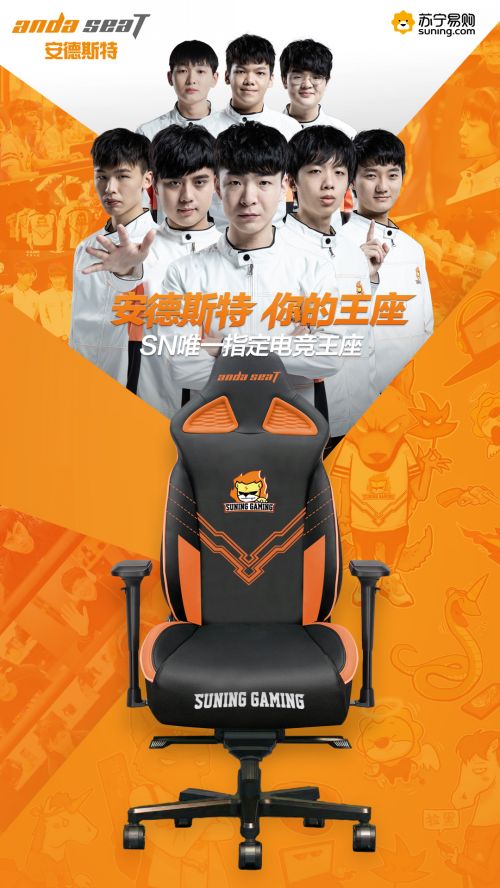 苏宁选手参与电竞座椅研发 andaseaT安德斯特官宣成为俱乐部赞助商