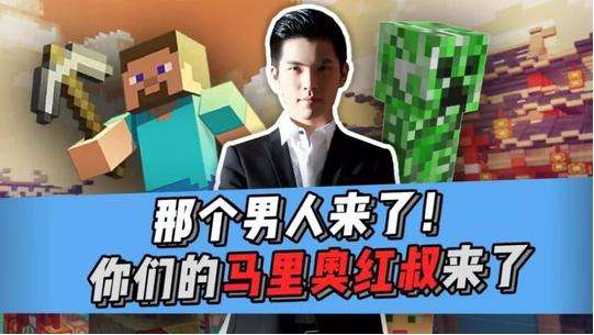 深扒我的世界马里奥红叔,视频up主与虎牙主播双料IP如何练成?