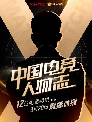 酷我音乐打造电竞真人秀 《中国电竞人物志》3月20日上线