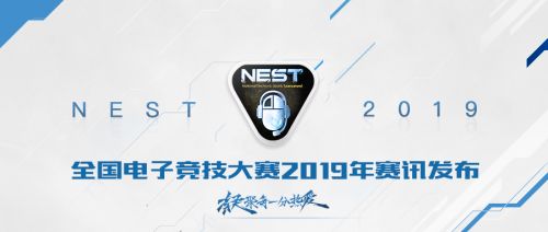 NEST2019全国电子竞技大赛全面开启!