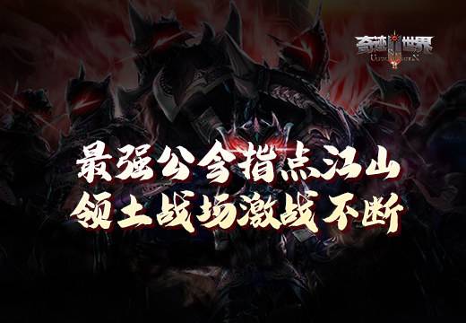 塔人《奇迹世界SUN》最强公会指点江山