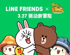 《冒险岛》x LINE FRIENDS联动来袭~一起萌动新冒险！