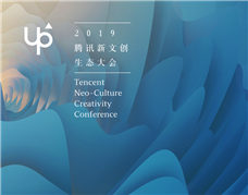 一花一世界-UP2019腾讯新文创生态大会