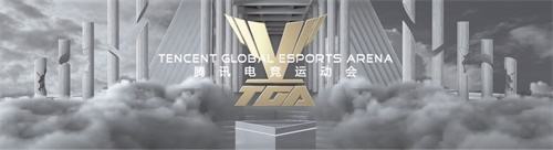 腾讯电竞全新升级TGA  黄金五年开启战略新起点