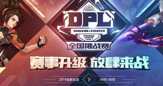 2019DPL联赛来袭 回顾下DNF曾经的那些联赛