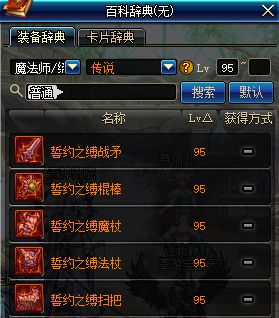 DNF魔法师95级传说武器一览 外观特效属性