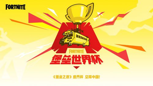 《堡垒之夜》世界杯中国区赛事计划启动——亿起嗨翻天！