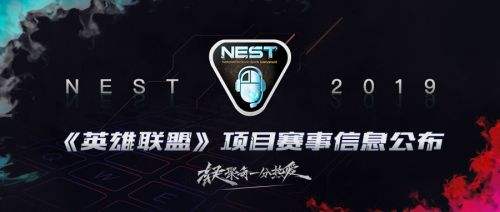 NEST2019《英雄联盟》项目赛事信息公布