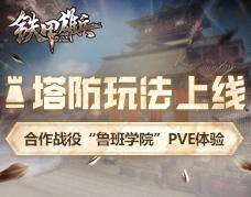 塔防玩法上线  《铁甲雄兵》合作战役“鲁班学院”PVE体验