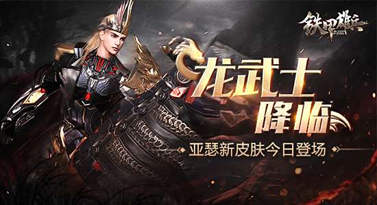 龙武士降临 《铁甲雄兵》亚瑟全新皮肤今日登