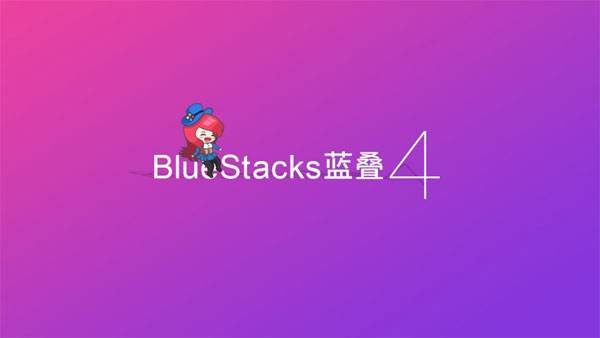 能微信抖音，能学习强国：BlueStacks蓝叠4给你来点不一样的颜色