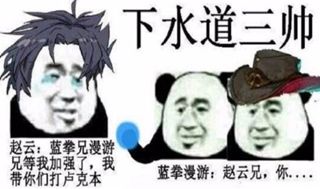 风水轮流转,剑魂哥,还记得不锈钢盆么?