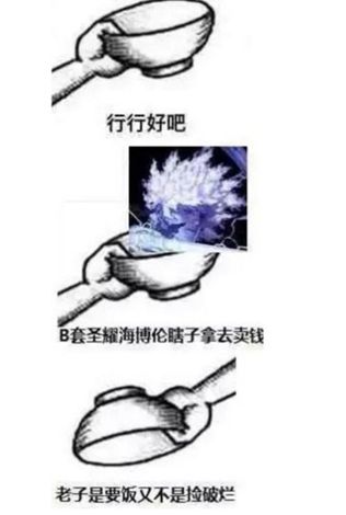 风水轮流转,剑魂哥,还记得不锈钢盆么?