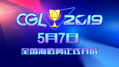 CGL2019超级联赛全国正式开赛 全面打造游艺电竞赛事品牌