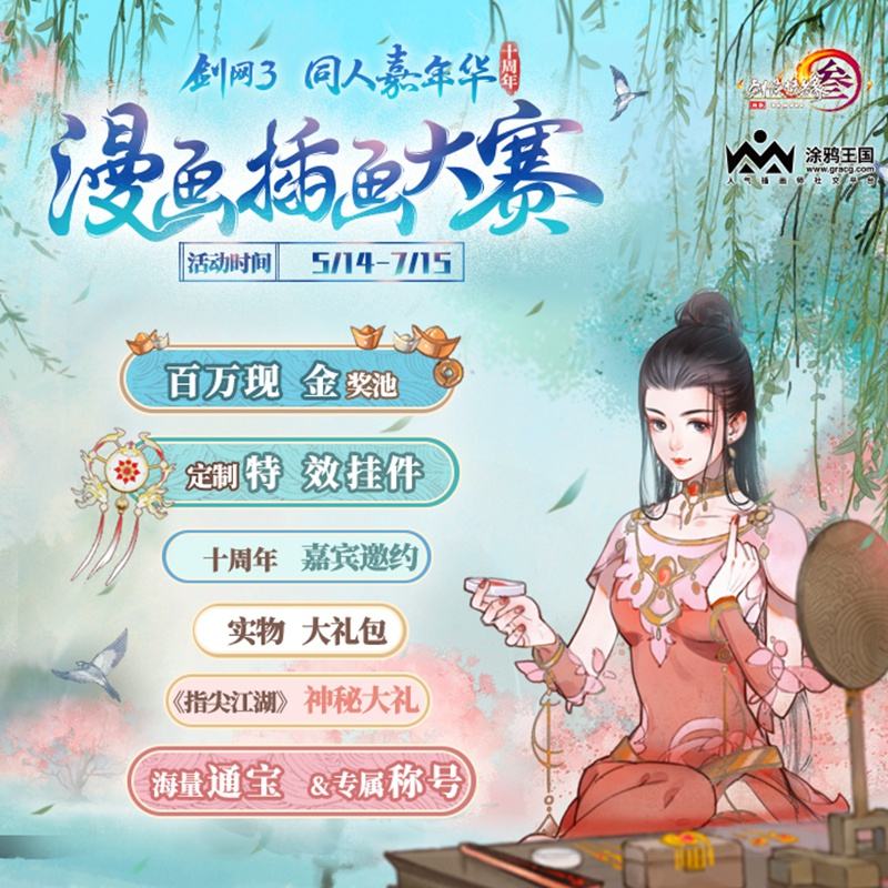 妙笔生辉 《剑网3》 漫画插画大赛今日开启