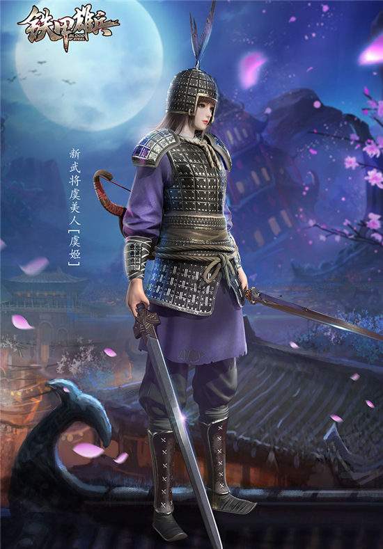 铁甲雄兵新武将虞姬攻略征集赢限定皮肤与周边