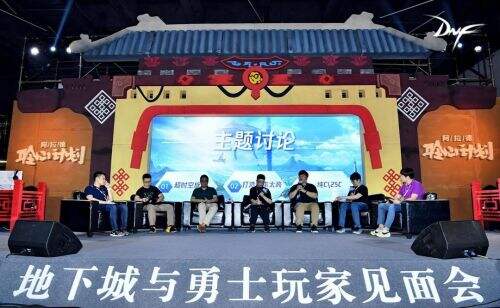 DNF5.18玩家见面会圆满落幕 全程精彩环节回顾