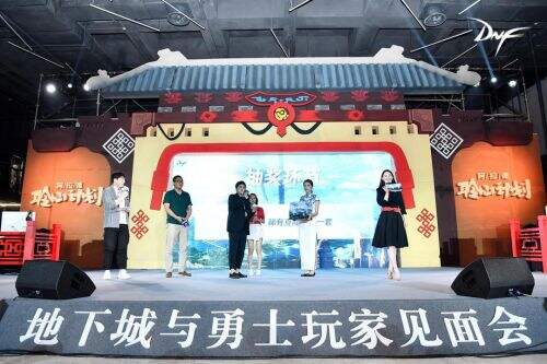 DNF5.18玩家见面会圆满落幕 全程精彩环节回顾