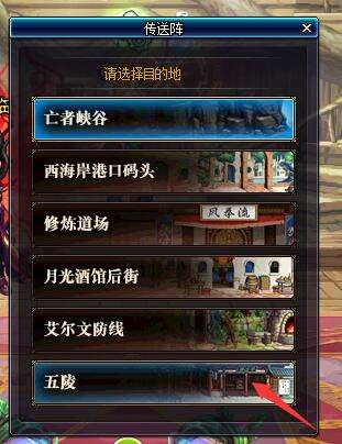 DNF五陵在哪 国服特色城镇五陵入口介绍