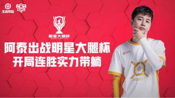虎牙明星大腿杯:阿泰领衔KPL职业选手上阵 天秀操作强势证明实力_特玩网