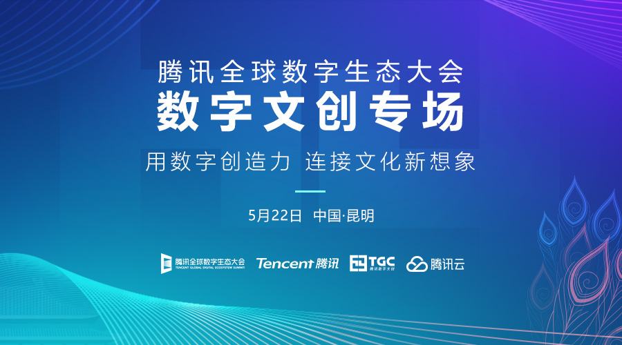 腾讯全球数字生态大会开幕 DNF发布重磅版本内容