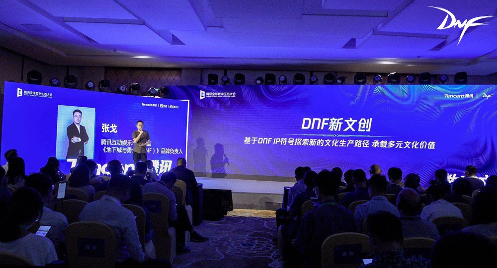 腾讯全球数字生态大会开幕 DNF发布重磅版本内容