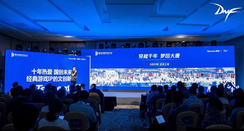 腾讯全球数字生态大会开幕 DNF发布重磅版本内容