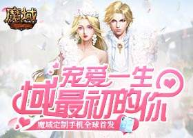 《魔域》首款定制手机全球首发 刚入手就被网红“玩坏了”！