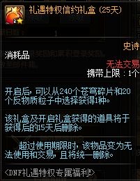 DNF礼遇特权是什么 黄金礼遇特权详细介绍