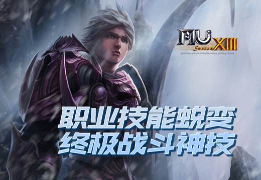 塔人《奇迹MU》职业技能蜕变终极战斗神技