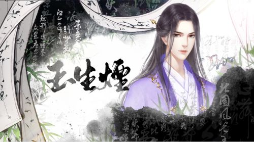 易次元虐心大作《玉生烟》 千年羁绊剪不断理还乱